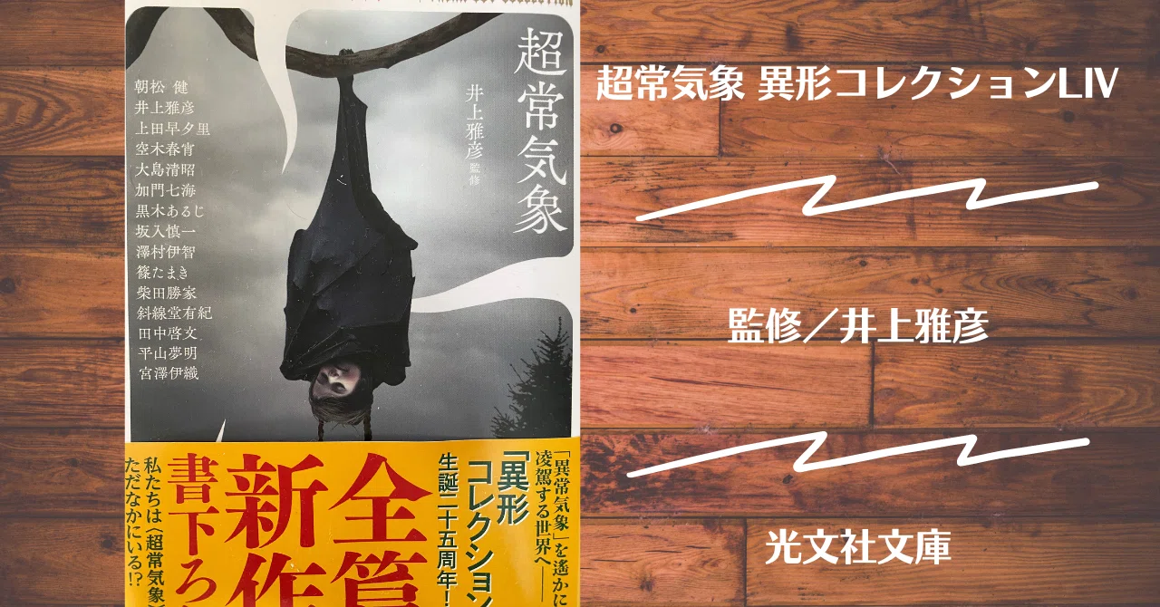 異形コレクション」の人気タグ記事一覧｜note ――つくる、つながる、と