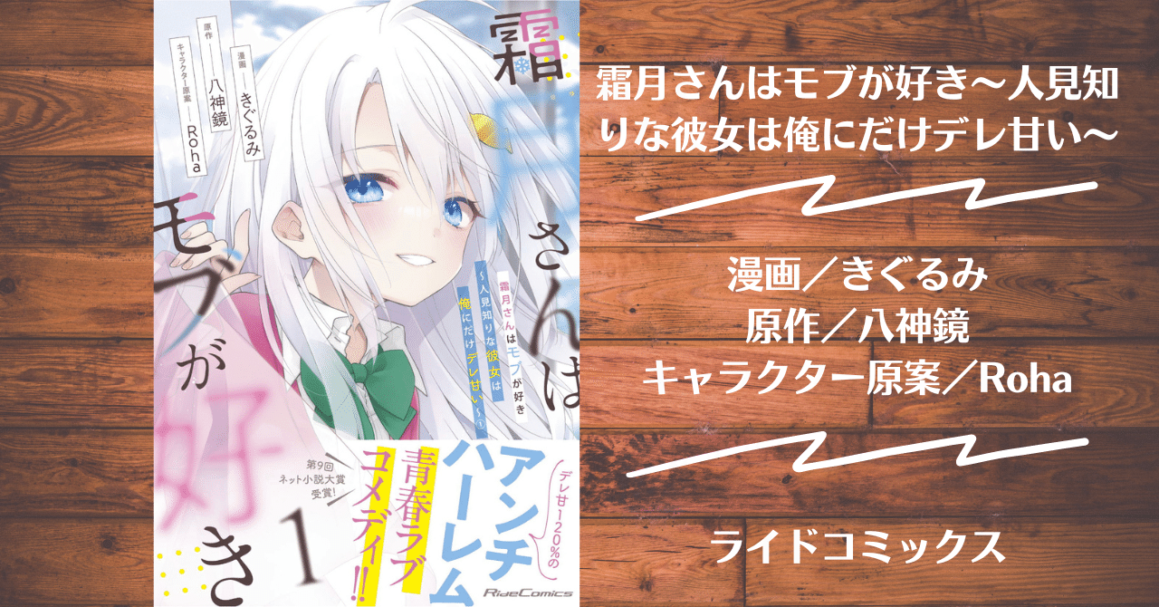 読書記録】霜月さんはモブが好き〜人見知りな彼女は俺にだけデレ甘い