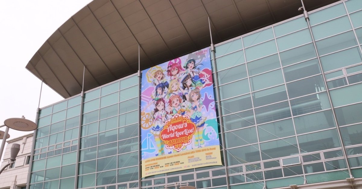 Aqours World LoveLive! ASIA TOUR 2019 서울공연에 참가해