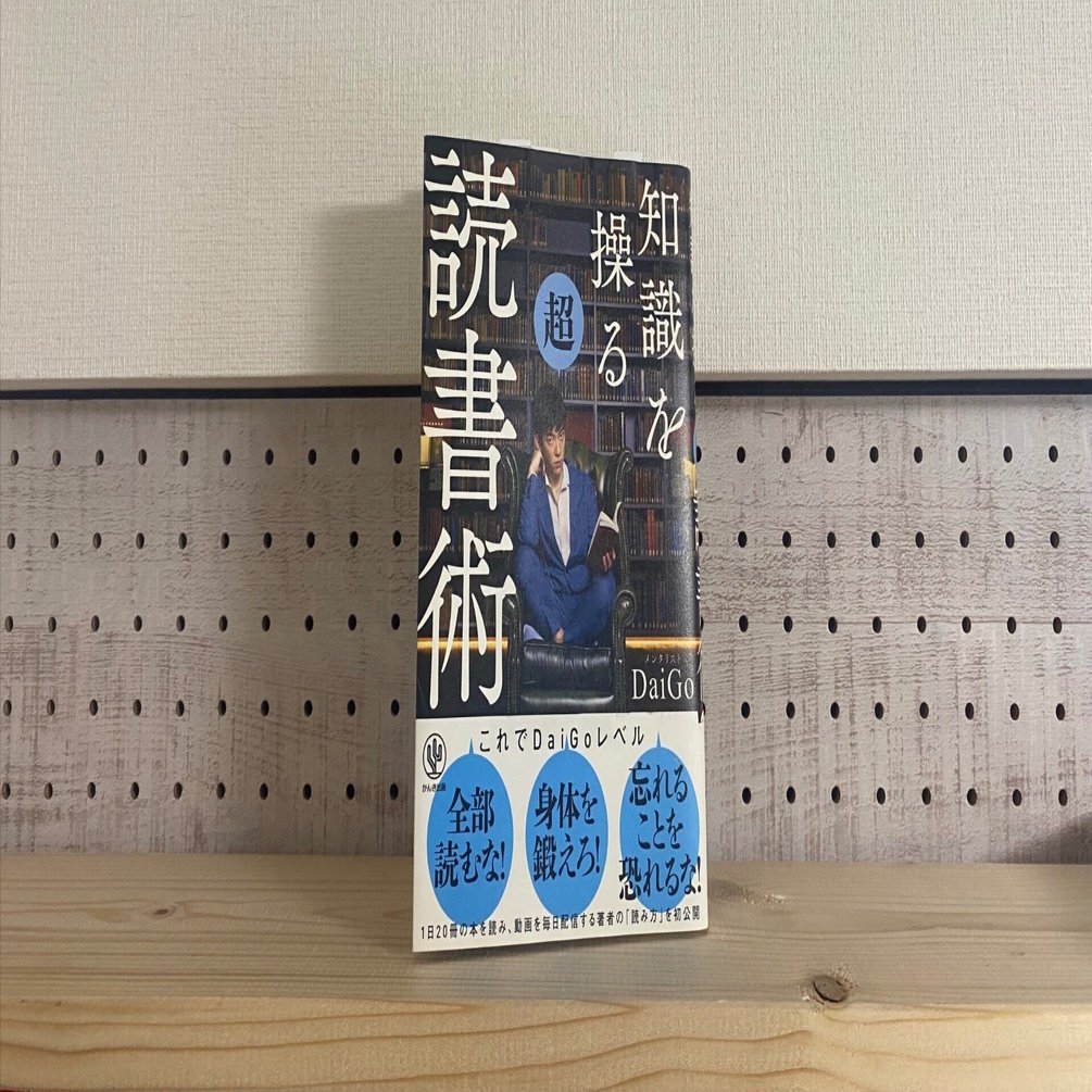 読んだ本の記録】知識を操る超読書術｜リョウ