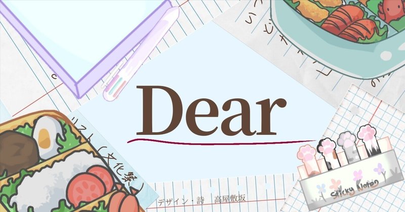 【詩】Dear 