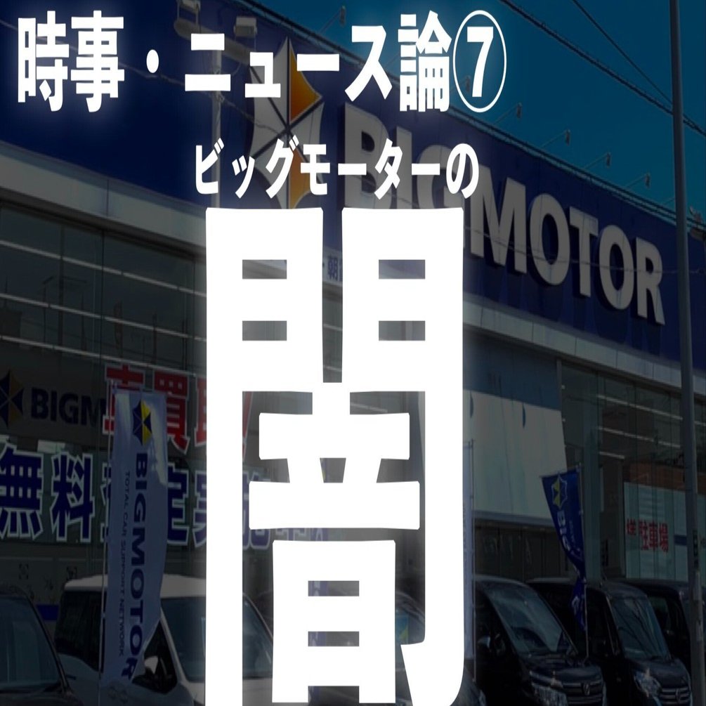 ビッグモーターの闇