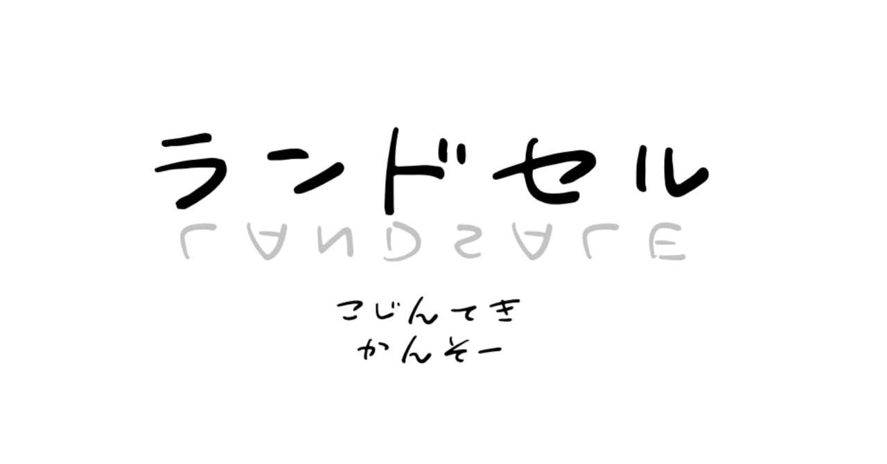ランドセル/LANDSALE（P-MODEL)感想（SideA)｜☺︎