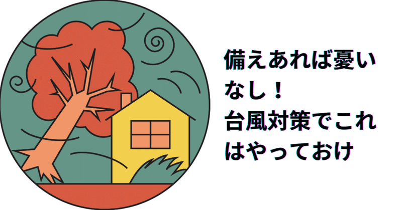 備えあれば憂いなし！台風対策でこれはやっておけ