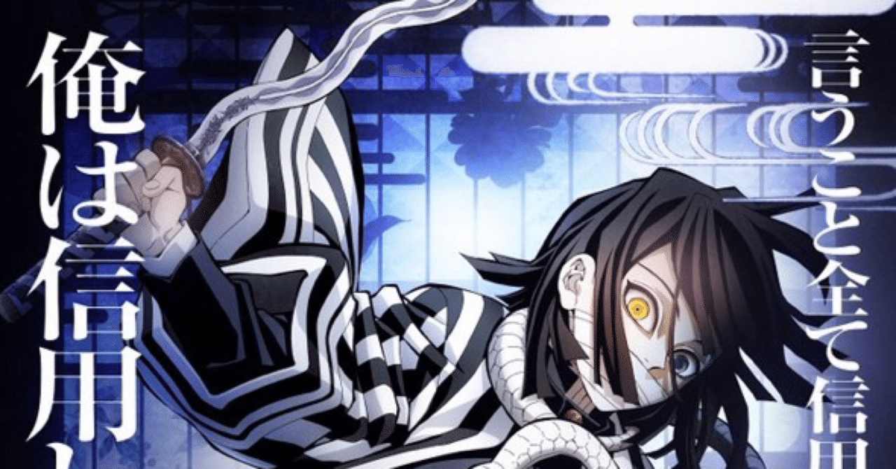 鬼滅の刃』の伊黒小芭内が大好き 2｜佐橋康大