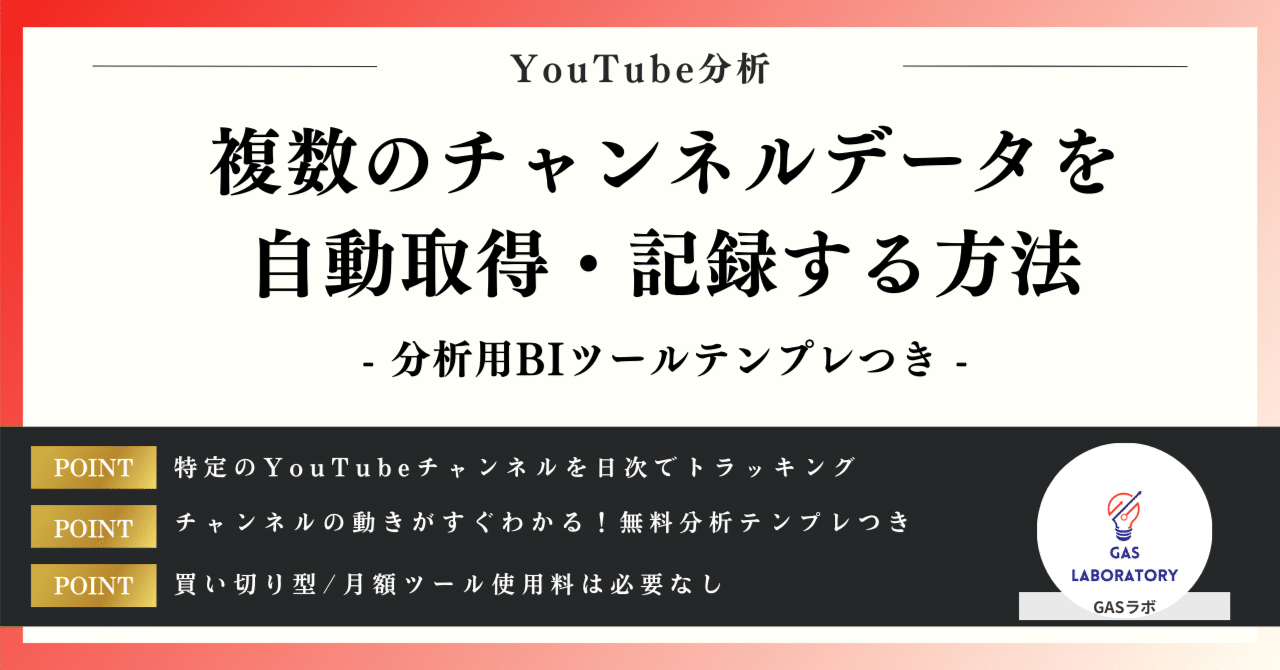 YouTubeの複数のチャンネルデータを自動取得・記録する方法｜GASラボ