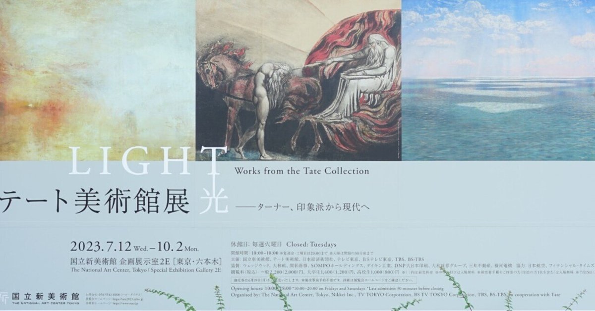 展覧会レポ：国立新美術館「テート美術館展 光 ―ターナー