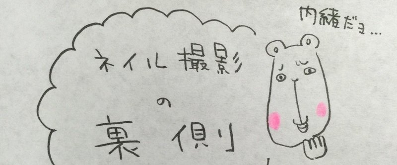 ネイル撮影の裏側 Moca 萌香 イラスト Note