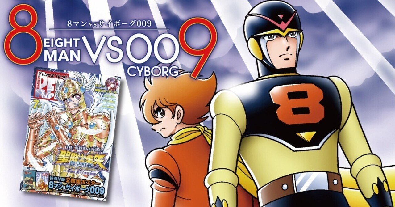 8マン vs サイボーグ009 ｜紗窓ともえ
