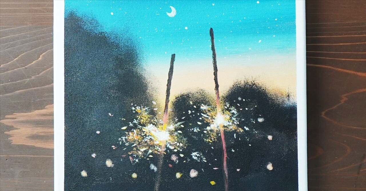 中西和 「線香花火」絵画 オリジナル 美術 本画 素敵でユニークな