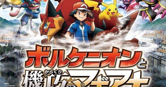 感想日記】ポケモン・ザ・ムービーXY&Z ボルケニオンと機巧のマギアナ 感想日記】ポケモン・ザ・ムービーXY&Z ボルケニオンと機巧のマギアナ