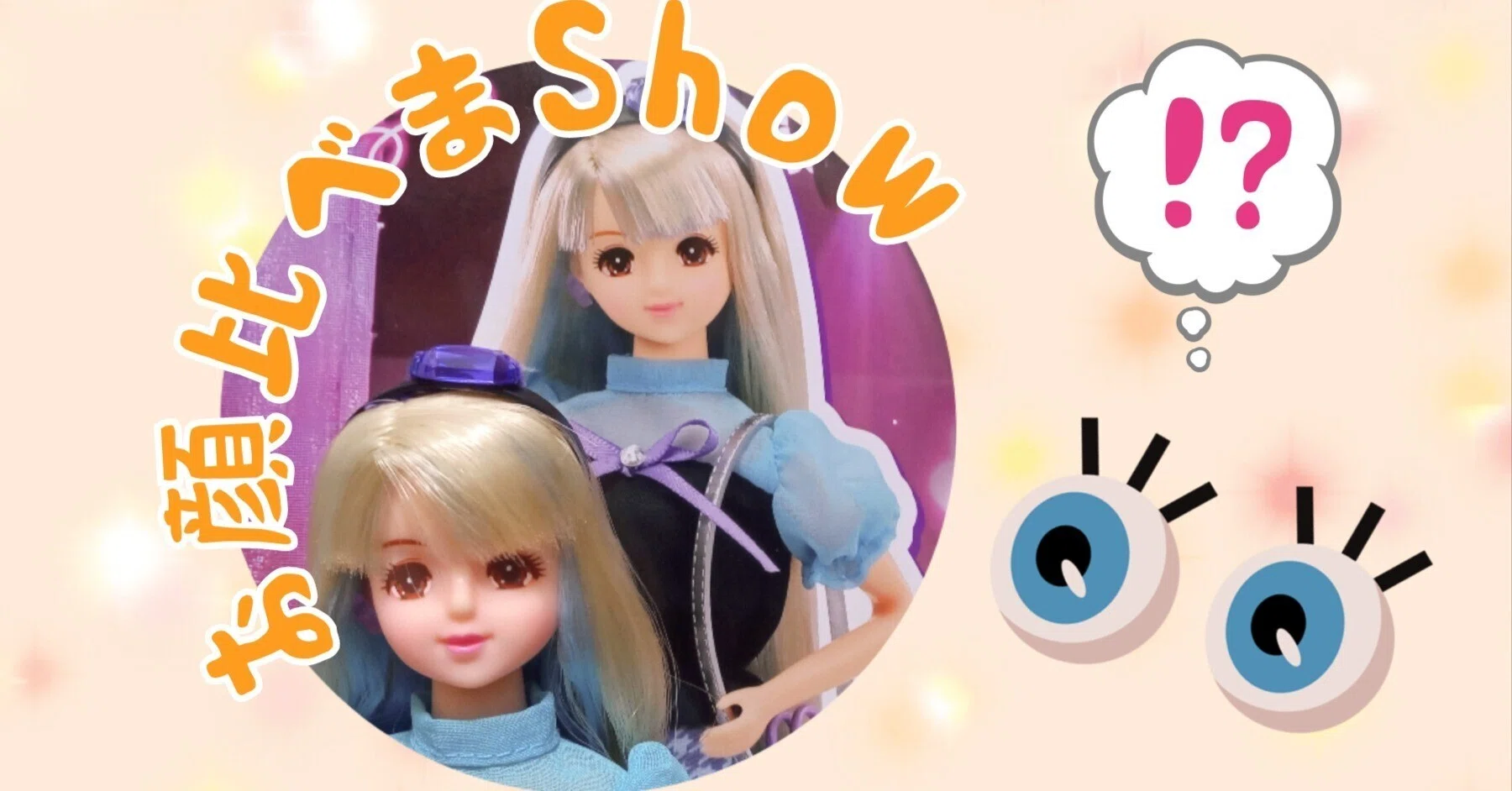 ジェニー復活! #番外編 お顔比べまショー|やんちゃっちゃん ジェニー復活! #番外編 お顔比べまショー|やんちゃっちゃん