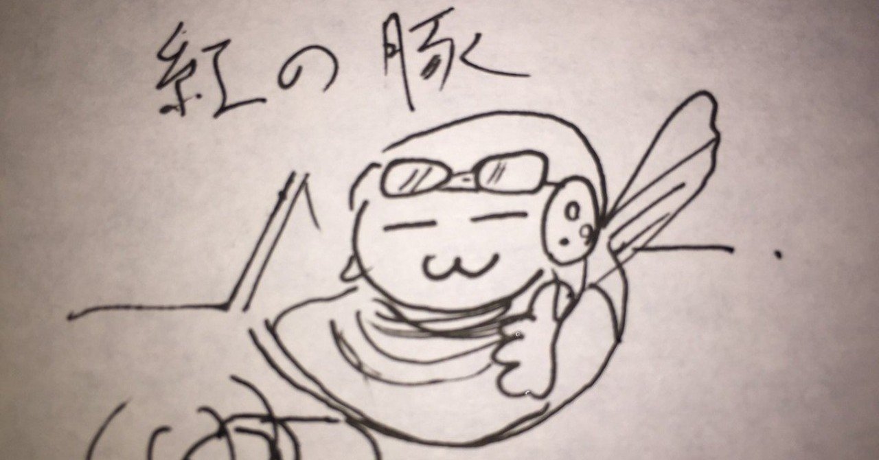 映画 紅の豚 のお話 真野てん Note