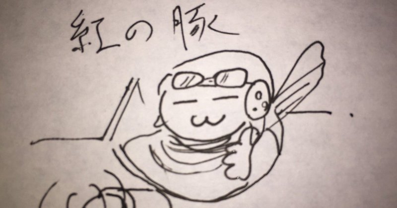 映画 紅の豚 のお話 真野てん note