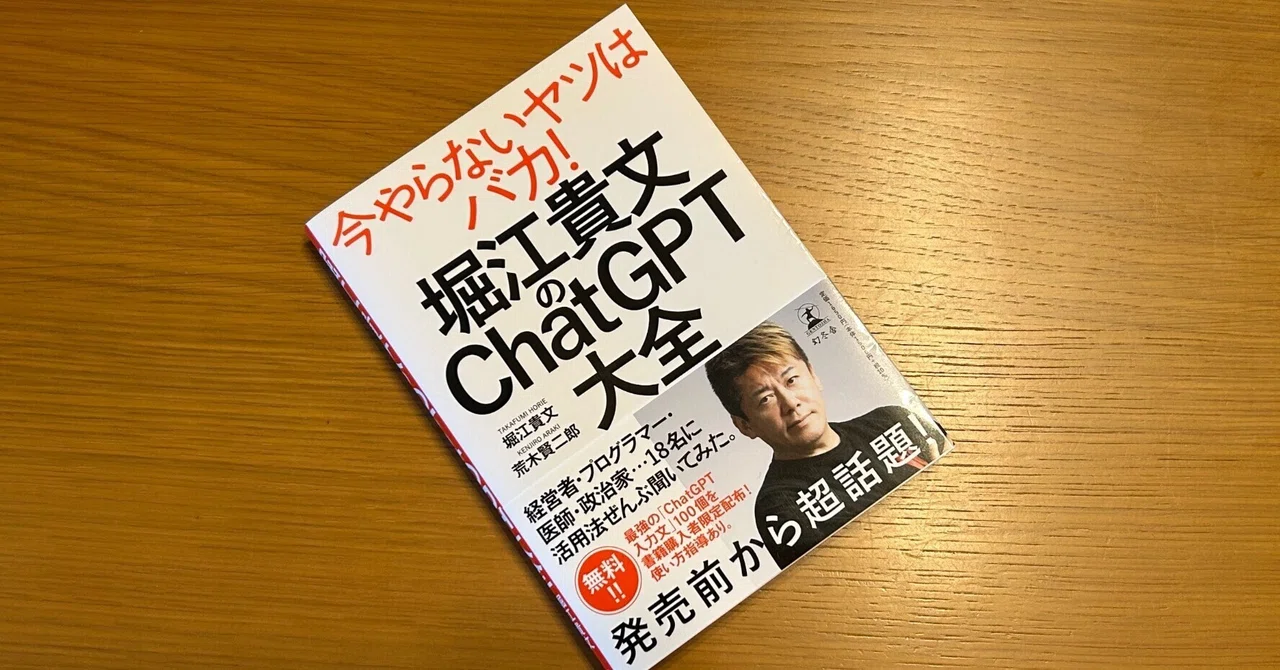 堀江貴文のChatGPT大全｜Manabu Uekusa