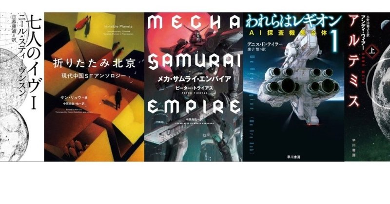 2019年度版　大型連休はこのSFを読もう！　（その３　今年はもうこんなにSFが出てます編）