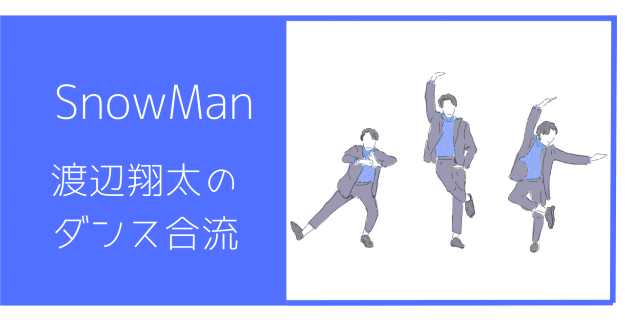 SnowMan 渡辺翔太のダンス合流の美しさ ｜カナリア🐥☃️
