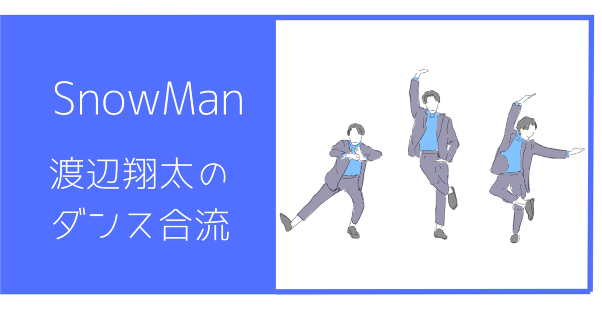 すのチル 渡辺翔太くん 『SERIOUS』ダンスリレー 上級編❓SnowManの