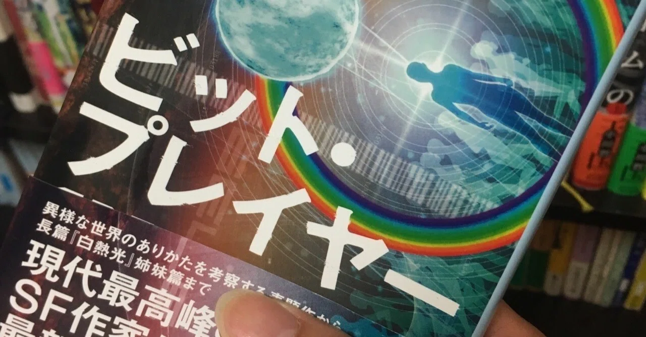七色覚（グレッグ・イーガン 山岸真訳）〜言語表現とサイボーグ 