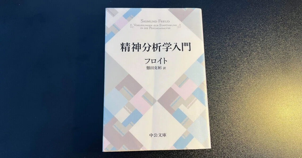 読書は、2〜3冊同時進行読みでもイイのでは？ (フロイトの精神分析学