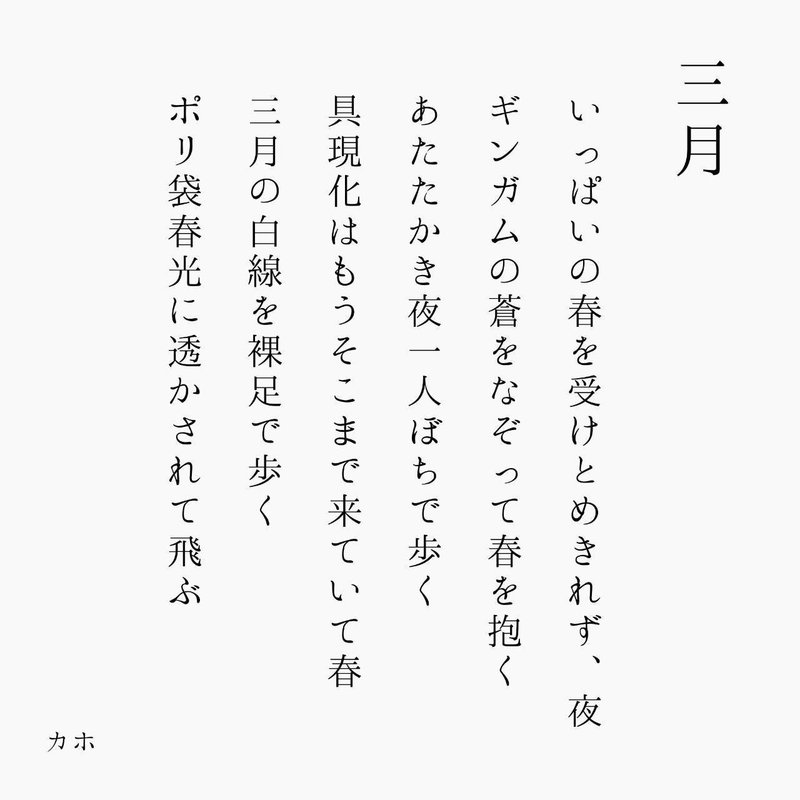 三月の十七音 カホ Note