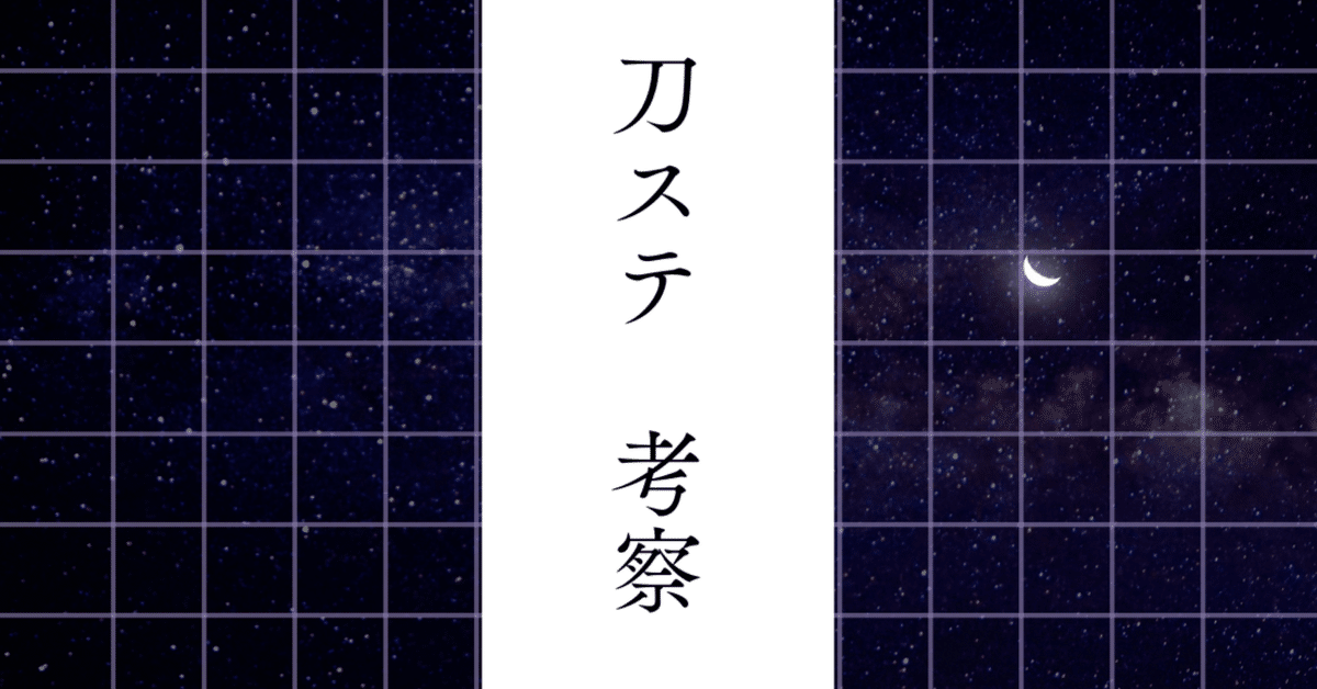刀ステ考察（綺伝まで）補足｜sakosayo