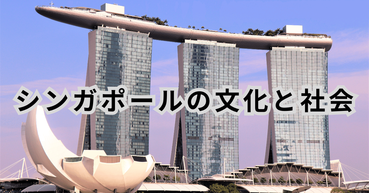 シンガポールの文化と社会｜言の葉を綴じる杜
