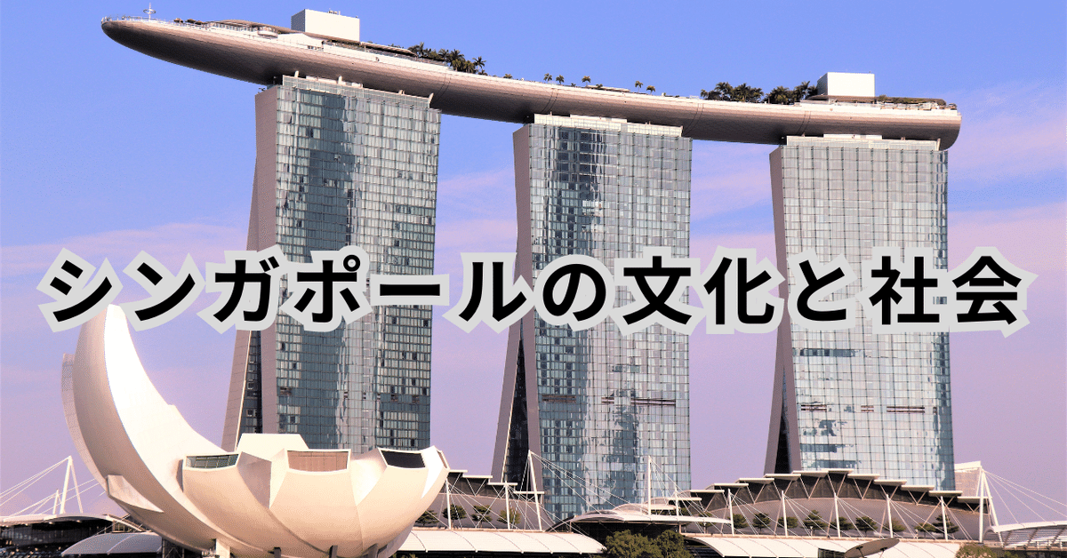〈洋書〉多民族性の意味：シンガポールにおける民族性と民族関係のケーススタディ シンガポールの文化と社会｜言の葉を綴じる杜