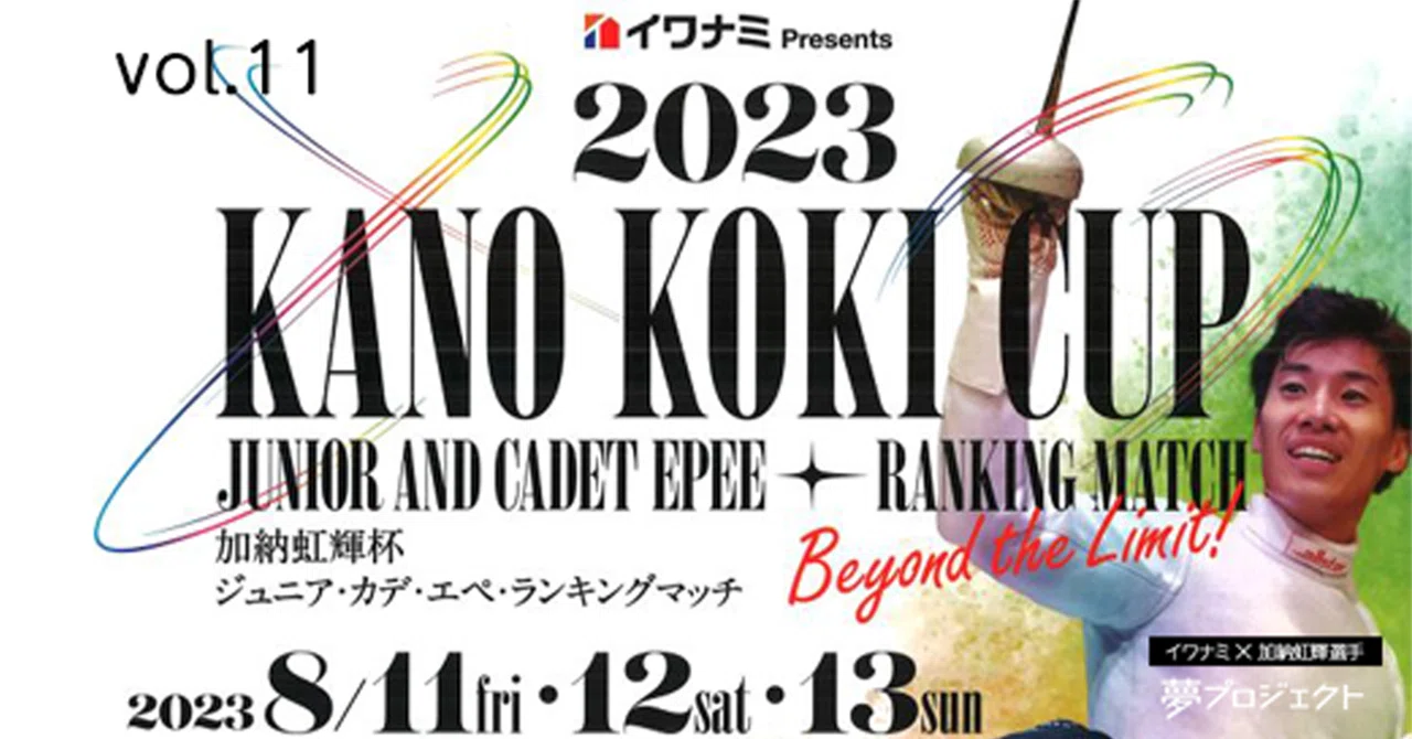 8/11～13に「2023加納虹輝杯」が開催されます！｜株式会社イワナミ | 岩国市・柳井市・益田市・浜田市の注文住宅