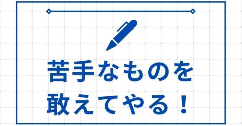 苦手なものを敢えてやるメリット【苦手な文章に、450日向き合ってみて】