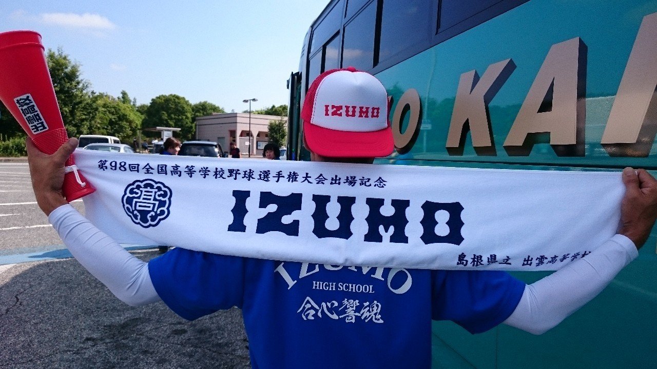 習志野高校の応援 ＊5 甲子園に出るとこれだけお金が掛かる