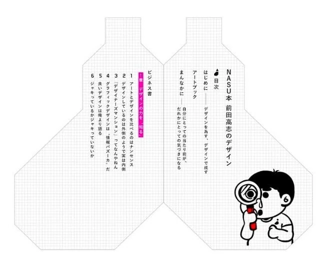制作過程公開】『NASU本 前田高志のデザイン』制作者たちの裏側 第17回