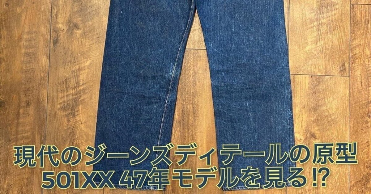 LEVI'S501XX 1947年モデルを眺めてみる！現在につながるオリジン