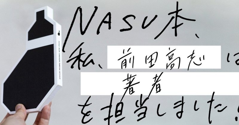 【制作過程公開】『NASU本　前田高志のデザイン』制作者たちの裏側 第17回  前田高志