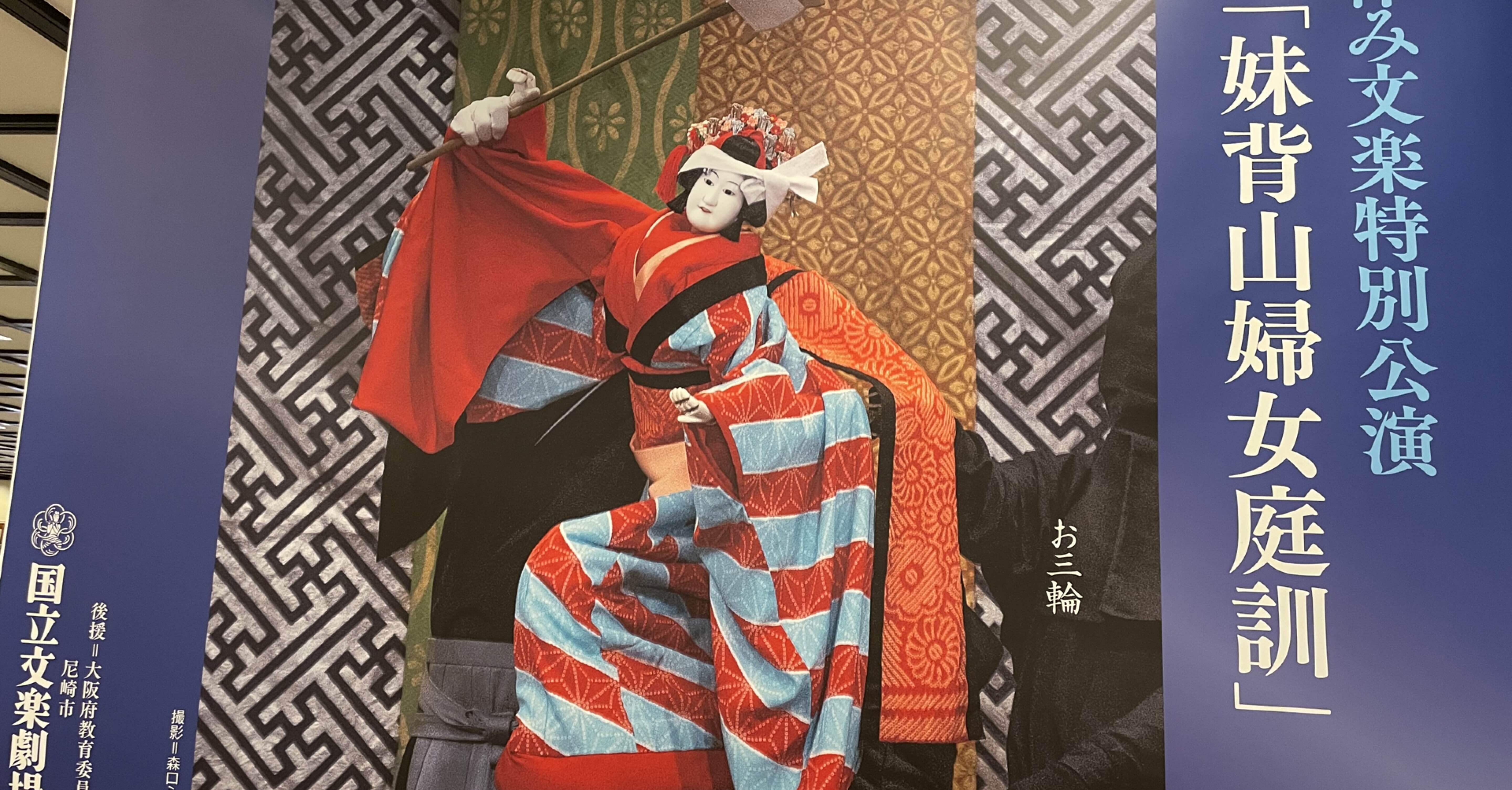 妹背山婦女庭訓（いもせやまおんなていきん）」国立文楽劇場 2023年7月