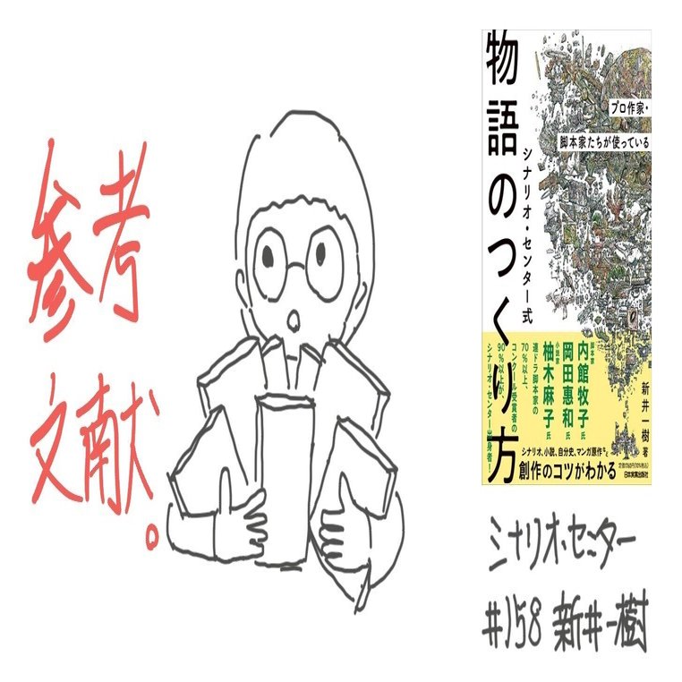 シナリオ・センター式 物語のつくり方』参考文献はこちら｜新井一樹
