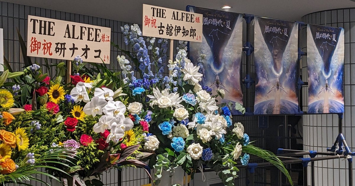 アルフィー 夏イベ 銀テープ 全7色 メモチケ 横浜アリーナ 8月2