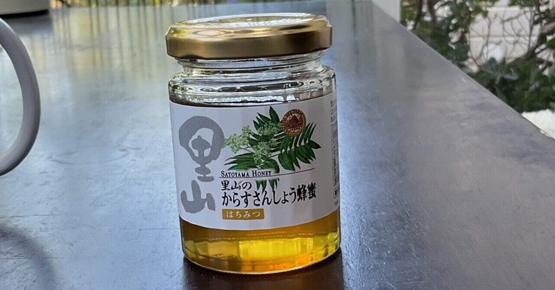 カラスサンショウの蜂蜜　うちにあって　日本の一般家庭の1%未満にしかないと思うものを挙げてみる　その18