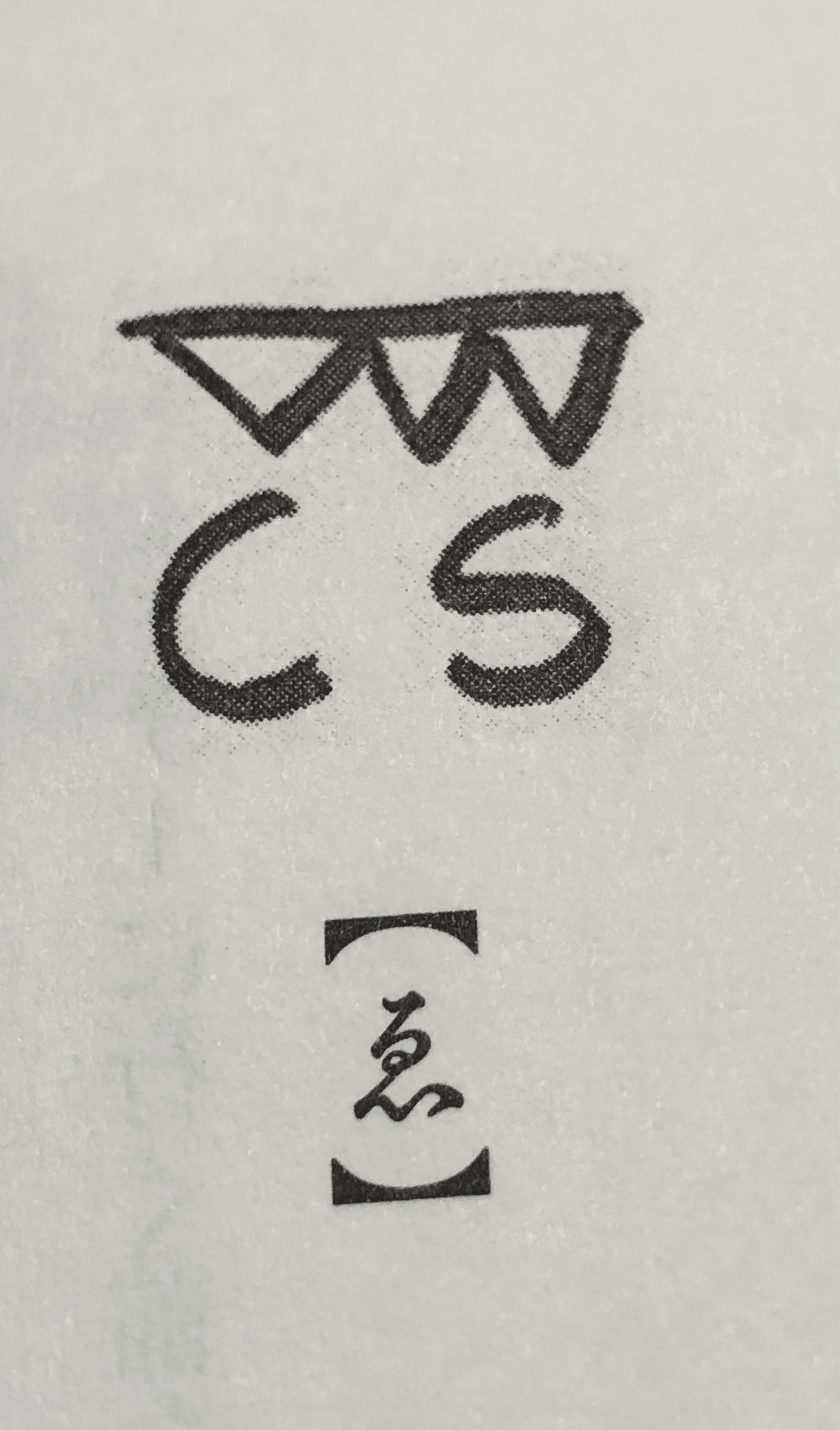 龍体文字」の人気タグ記事一覧｜note ――つくる、つながる、とどける。