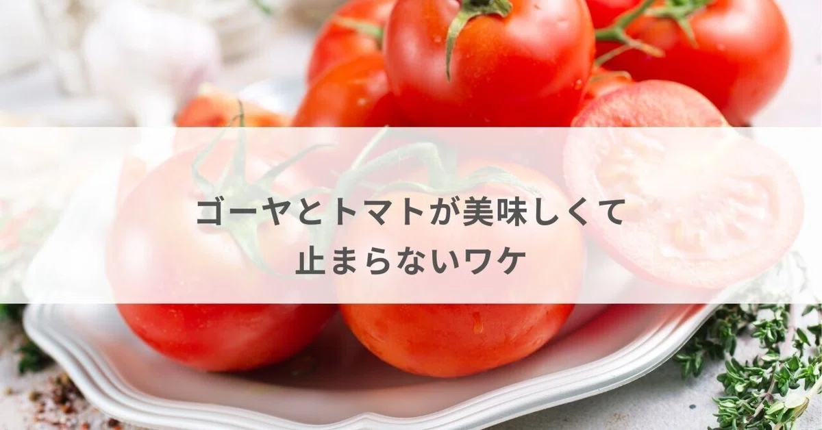 Why I Can't Stop Eating Bitter Melon and Tomatoes|池田のりこ|氣を整えてごきげんに暮らす「ご ...