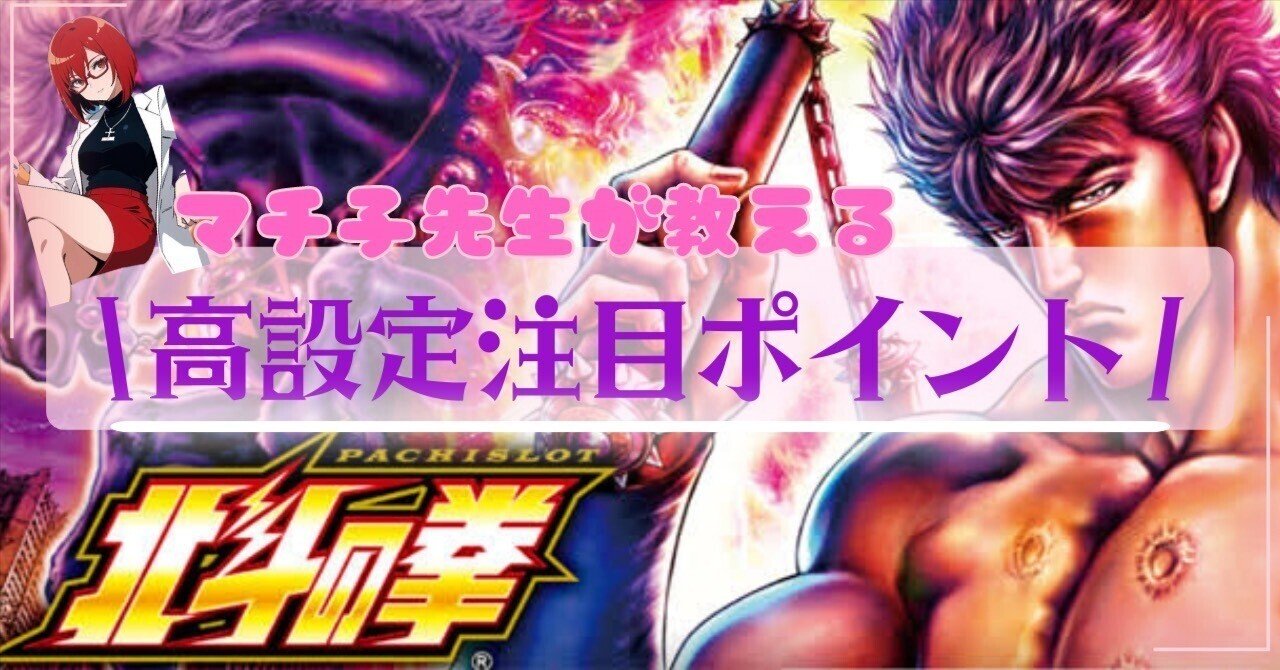 1500プレイで見抜く！初心者にも優しいスマスロ北斗の拳高設定判別の