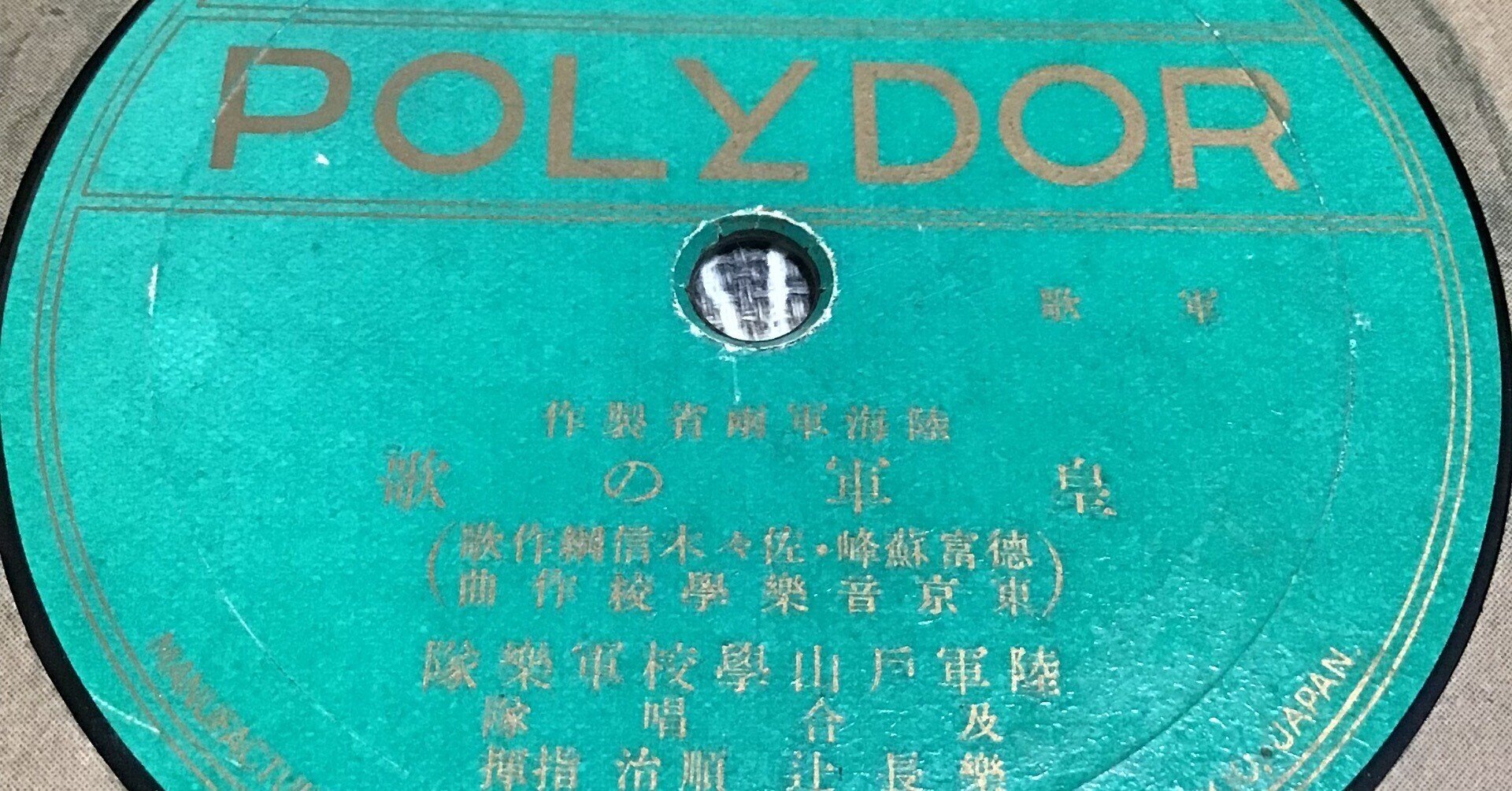 軍歌 軍歌集（上・下） / 陸軍戸山学校軍隊 51345 SPレコード 78rpm