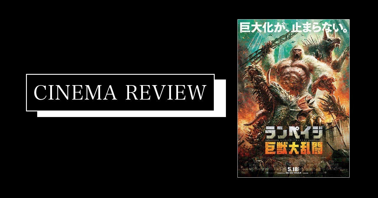 映画 ランペイジ 巨獣大乱闘 18 ネタバレ有 えすえふ Note