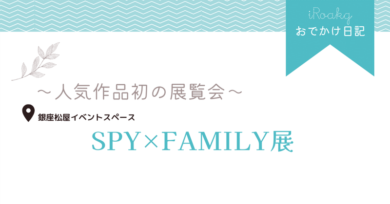 SPY×FAMILY展｜銀座松屋イベントスペース