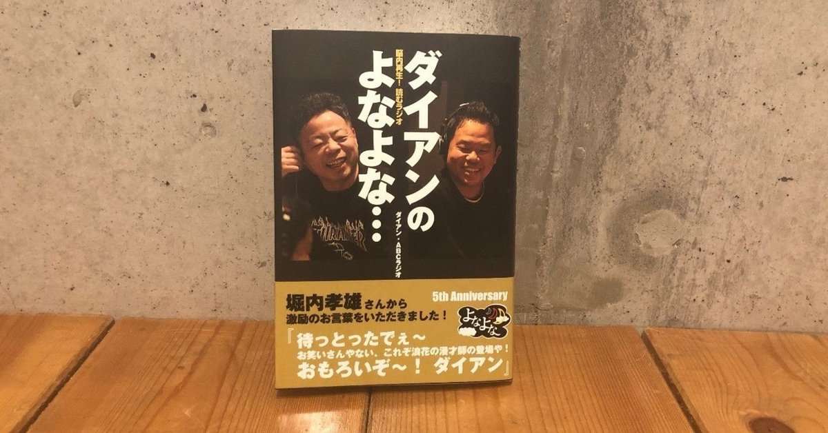 ダイアンのラジオ本に感じた確かな