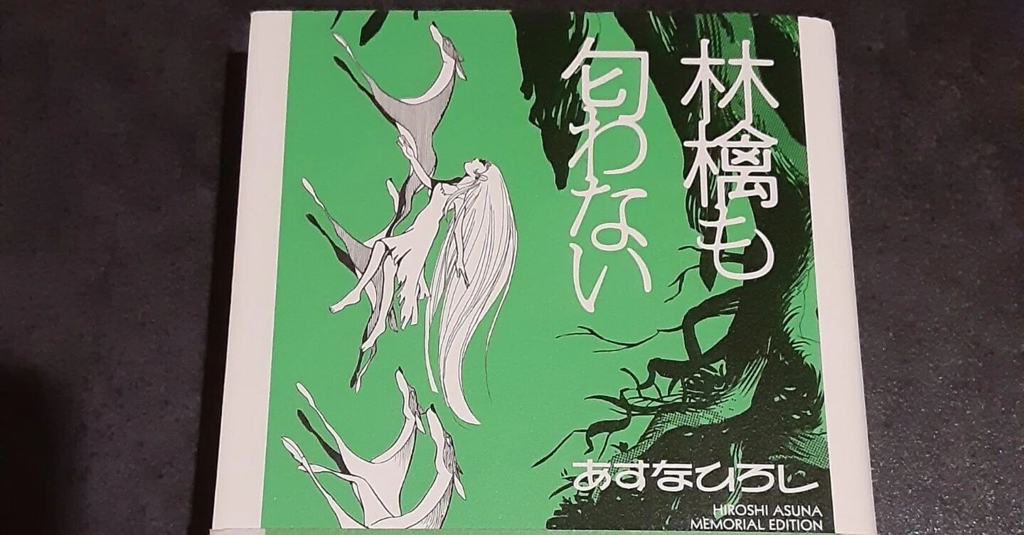 あすなひろし『林檎も匂わない』 林檎も匂わない/あすなひろしさんのメッセージ(8月6日によせて)｜mio