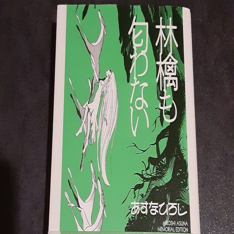 あすなひろし『林檎も匂わない』 林檎も匂わない/あすなひろしさんのメッセージ(8月6日によせて)｜mio