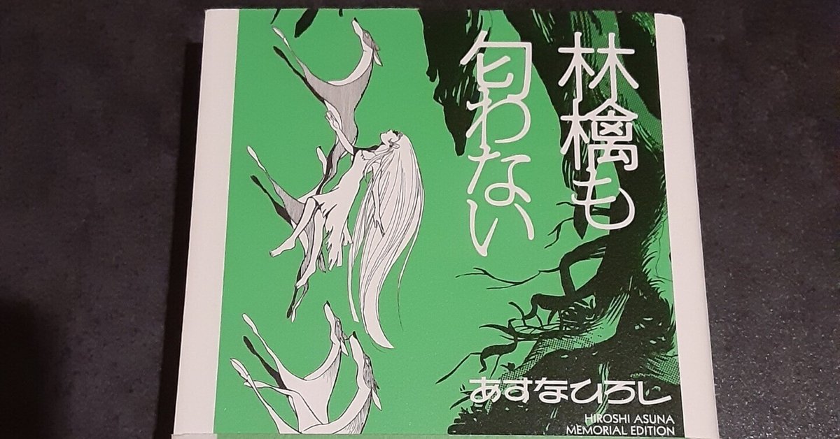林檎も匂わない (ビームコミックス文庫) | あすな ひろし |本