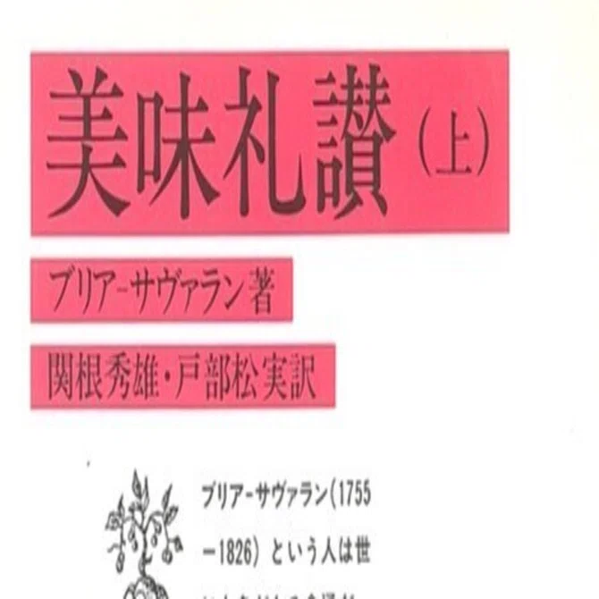 ブリア・サヴァラン『美味礼賛』～食のエクリチュールvol.5～｜大村
