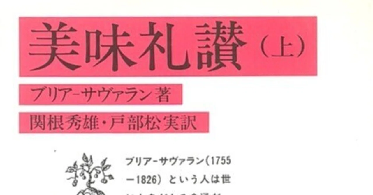 ブリア・サヴァラン『美味礼賛』~食のエクリチュールvol.5~|大村 ブリア・サヴァラン『美味礼賛』~食のエクリチュールvol.5~|大村